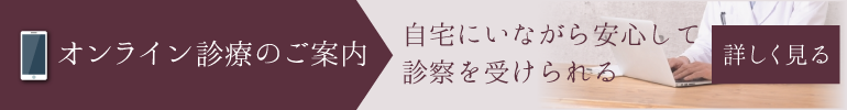 オンライン診療のご案内 自宅にいながら安心して診察を受けられる