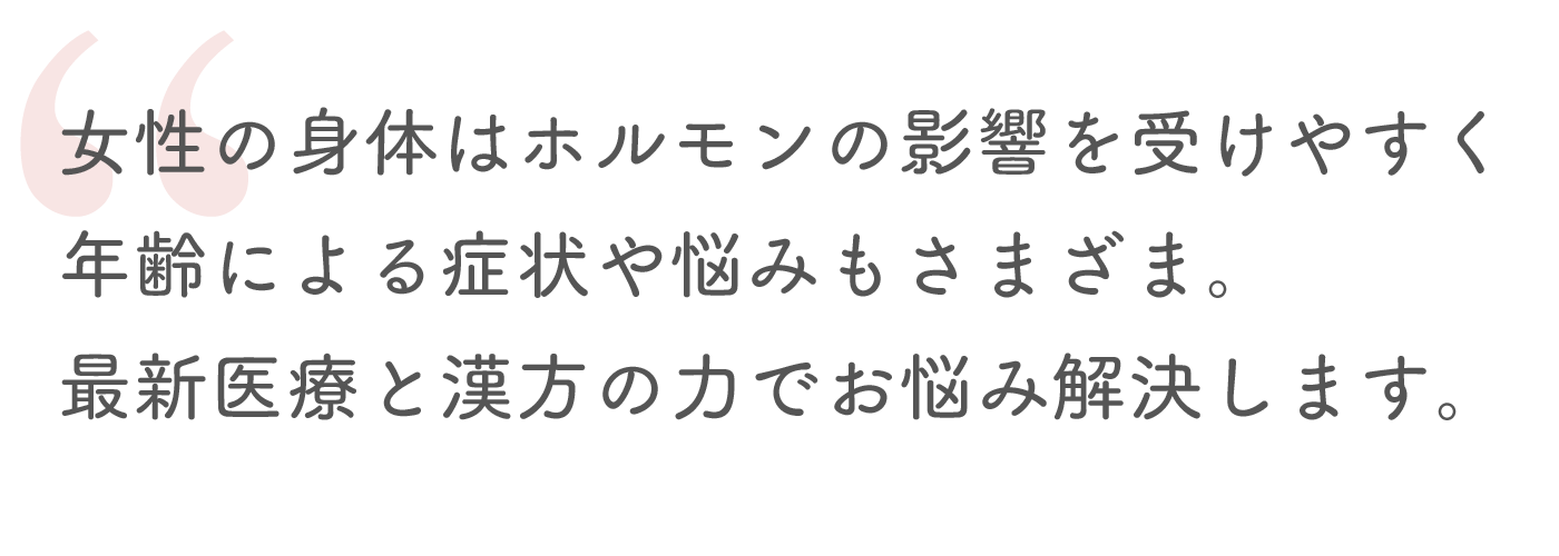最新治療から漢方まで幅広く対応。