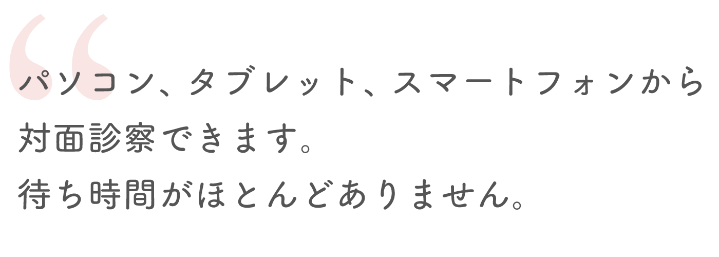オンライン診療 