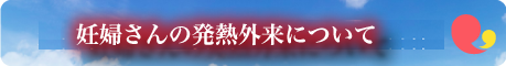 当院における新型コロナウィルス対策について