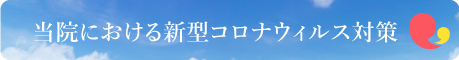 当院における新型コロナウィルス対策について